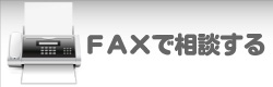 ファックスで相談する