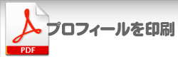 プロフィールを印刷する
