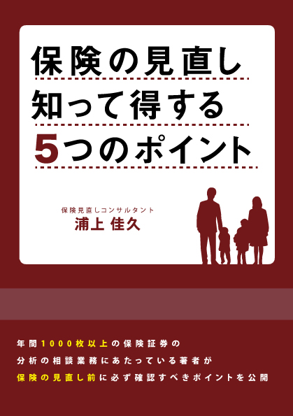 保険見直し冊子